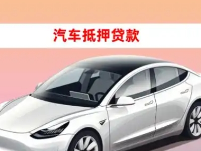 办理凌海车辆抵押贷款需要什么条件，优势以及结清手续?